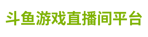 斗鱼游戏直播间平台